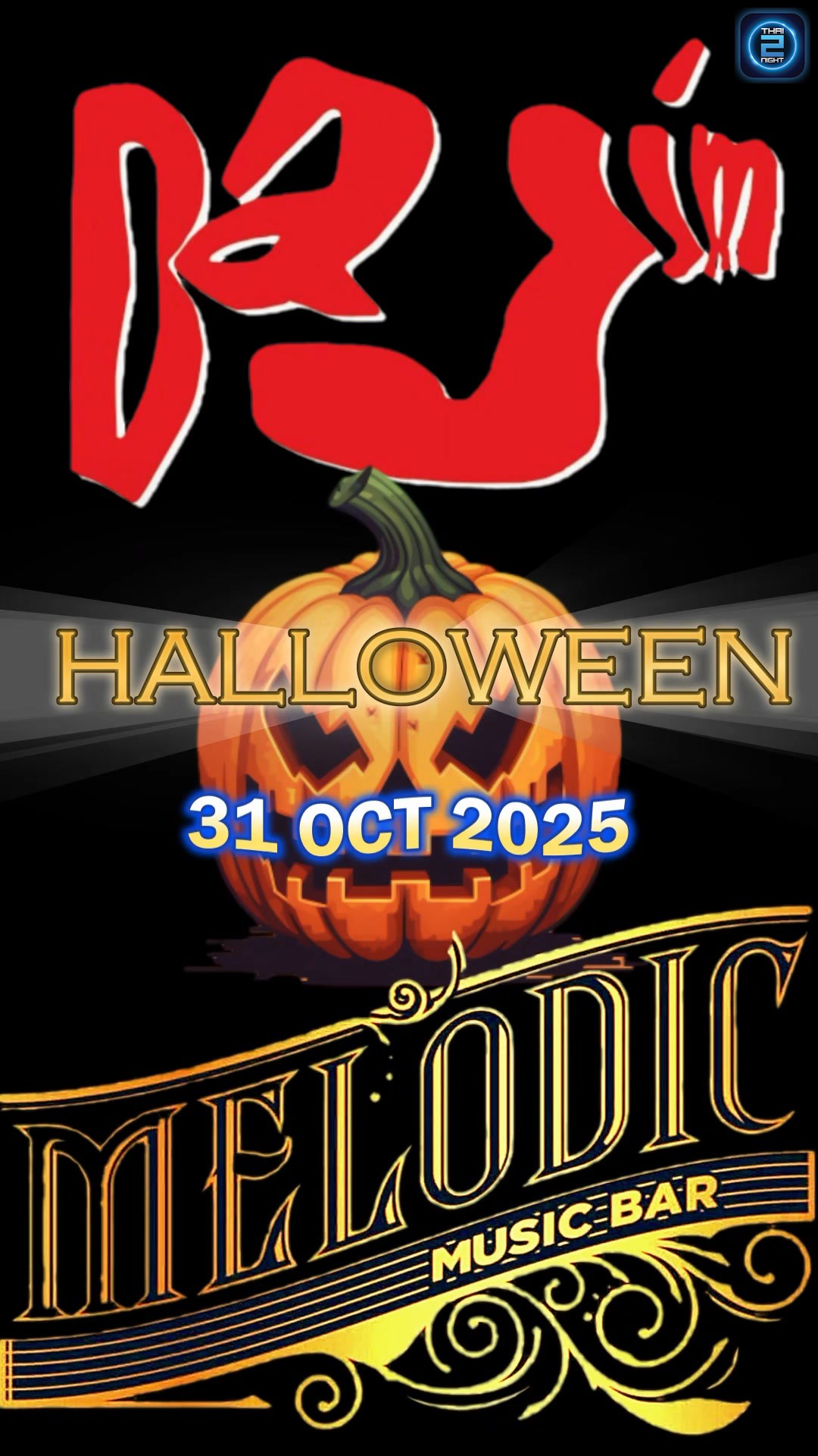 ฮาโลวีนนี้เจอกับ ”ดาจิม“ ในคอนเสิร์ตสุดมันส์ ที่ Melodic วันที่ 31 ต.ค.นี้! เริ่มจองโต๊ะวันนี้ ตั้งแ