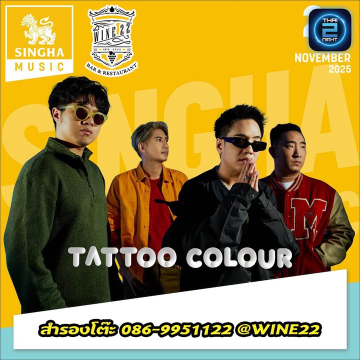✨Tattoo Colour Live in WINE22✨
พบกับ คอนเสิร์ตสุดมันส์จาก Tattoo Colour เจ้าของเพลงสุดฮอต
 #รักแรกพ