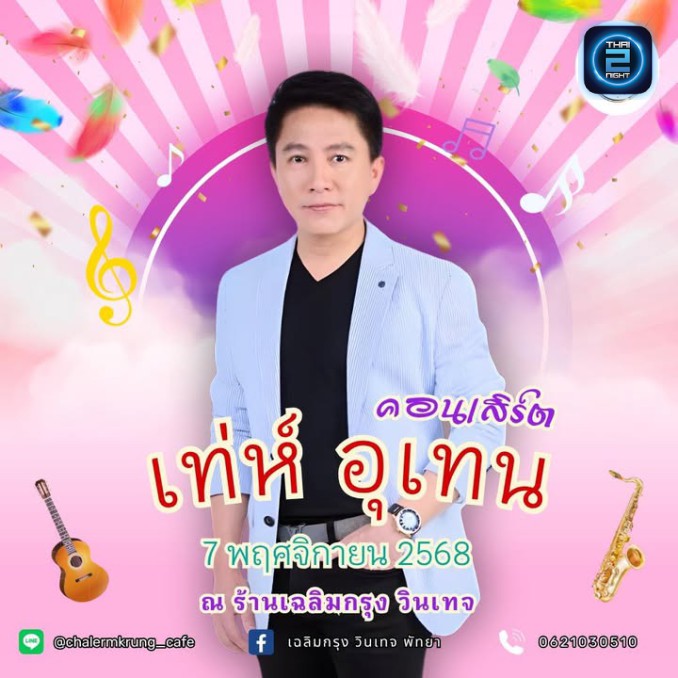 เท่ห์ อุเทน