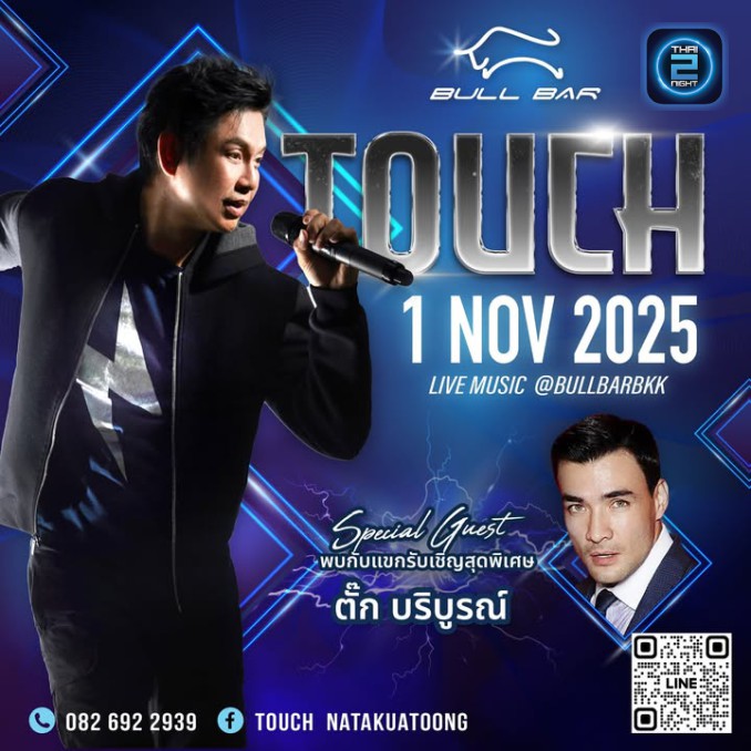 ทัช ณ ตะกั่วทุ่ง x ตั๊ก บริบูรณ์