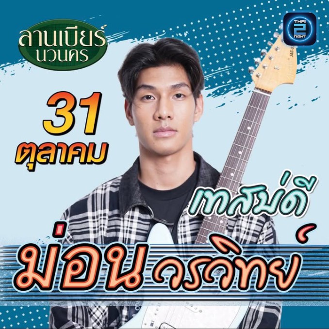 ม่อน วรวิทย์