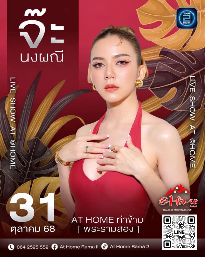 จ๊ะ นงผณี