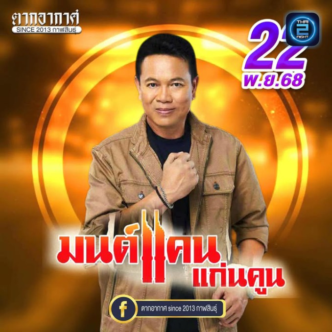 มนต์แคน แก่นคูน