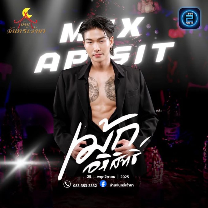 เม้ก อภิสิทธิ์