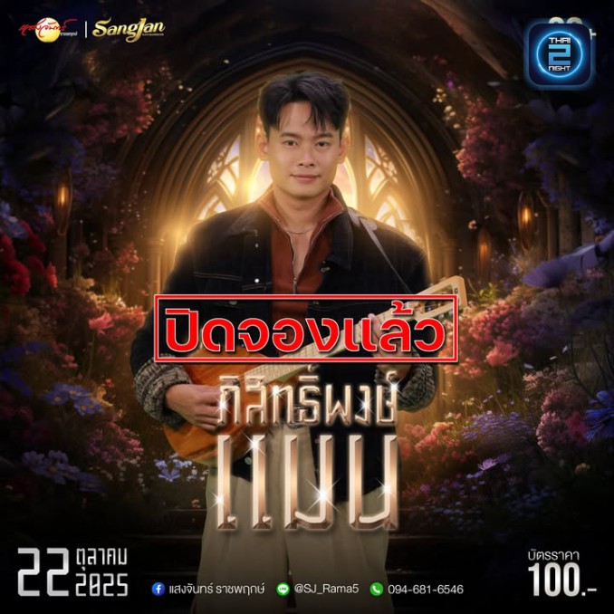 แมน ภิสิทธิ์พงษ์