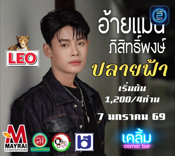 แมน ภิสิทธิ์พงษ์