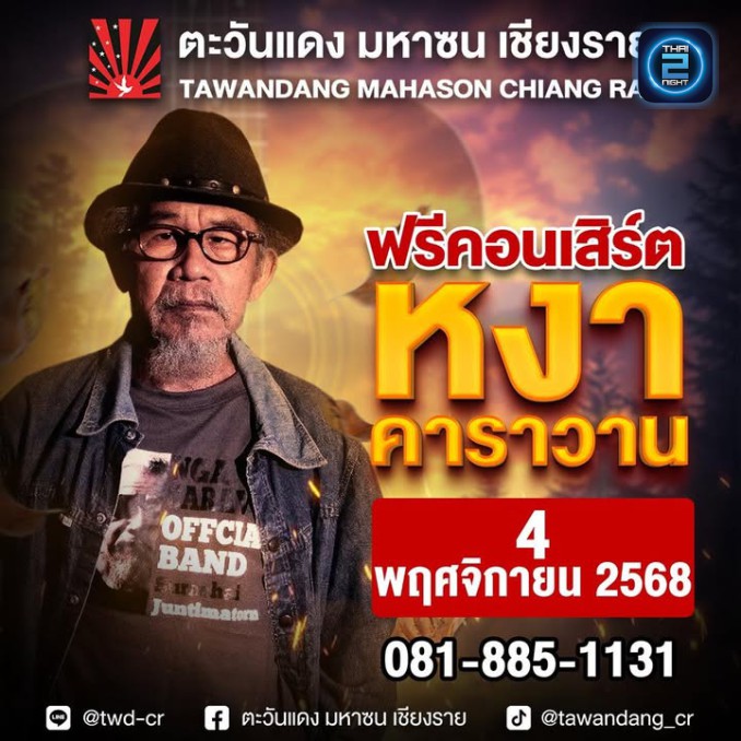 หงา คาราวาน