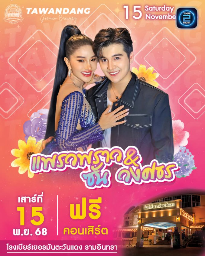 แพรวพราว x ซัน วงศธร