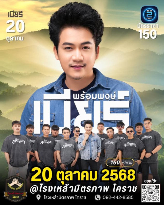 เบียร์ พร้อมพงษ์