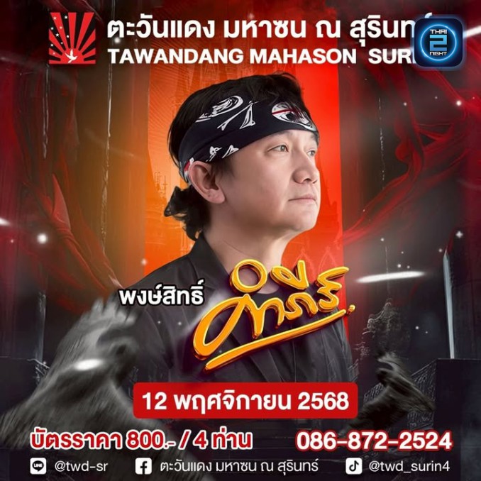 ปู พงษ์สิทธิ์ คำภีร์