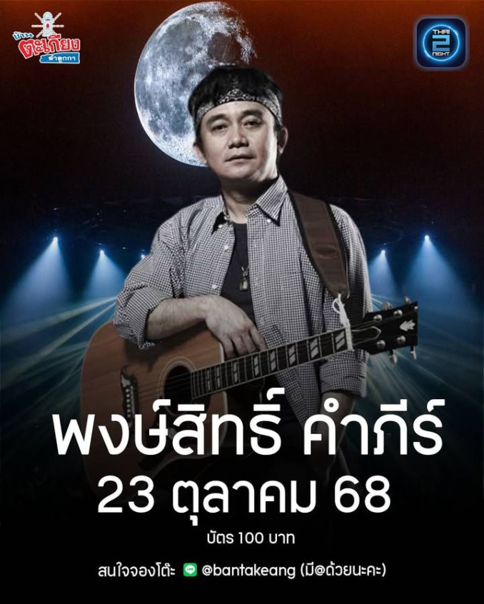 ปู พงษ์สิทธิ์ คำภีร์