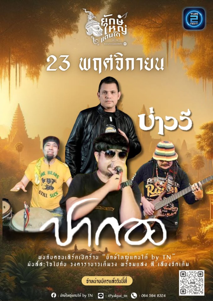 ปากอง x บ่าววี