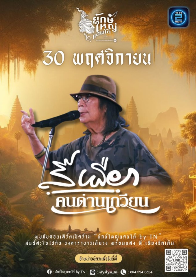 สีเผือก คนด่านเกวียน
