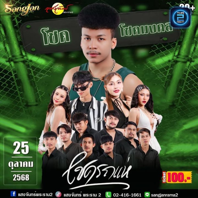 โชครถแห่