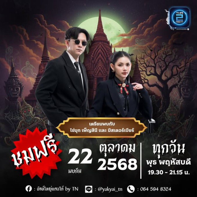 ไข่มุก เพ็ญสินี และมิสเตอร์เบียร์