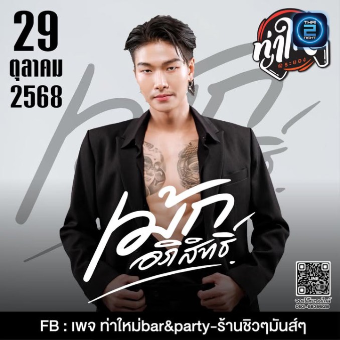 เม้ก อภิสิทธิ์