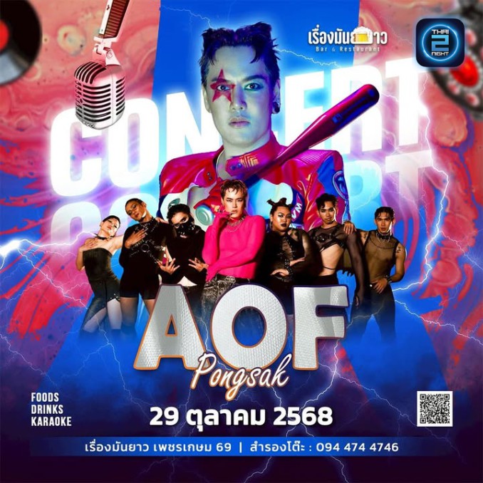 Aof Pongsak