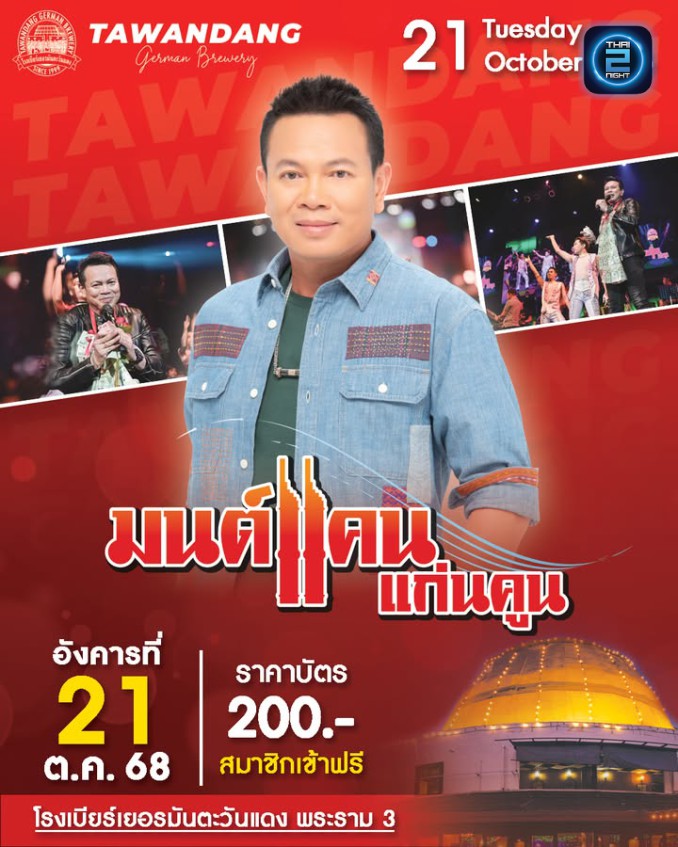 มนต์แคน แก่นคูน