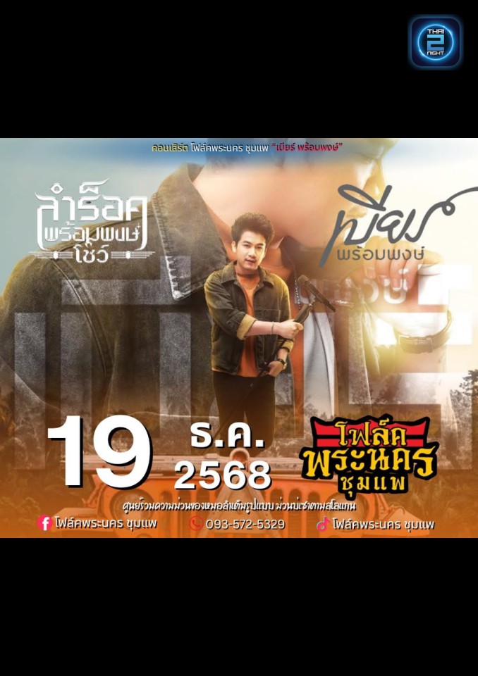 เบียร์ พร้อมพงษ์
