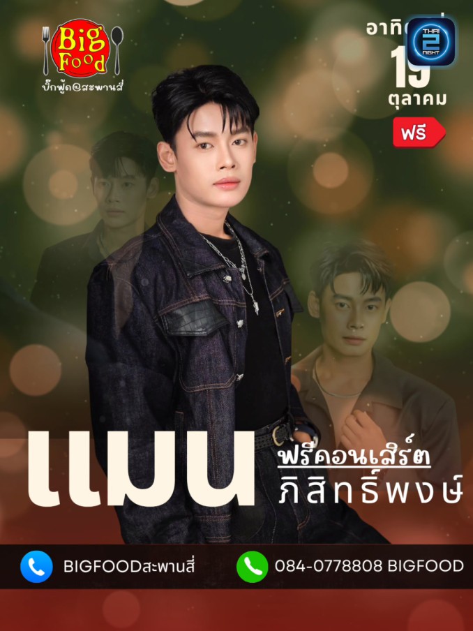แมน ภิสิทธิ์พงษ์