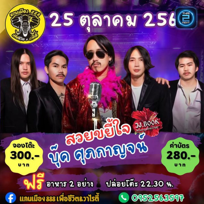 บุ๊ค ศุภกาญจน์