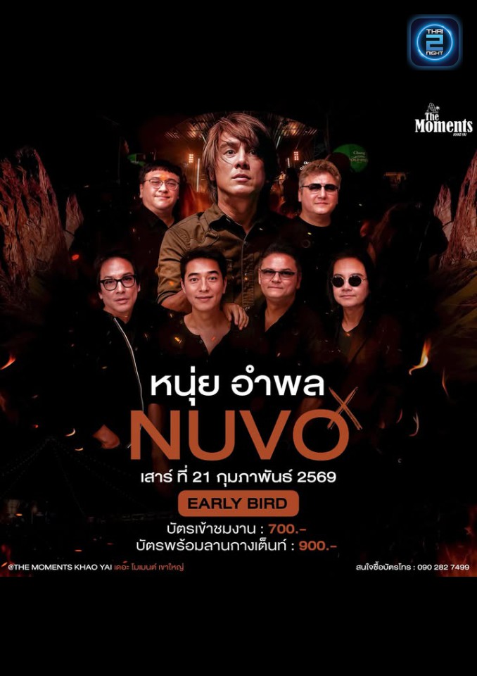 หนุ่ย อำพล & NUVO