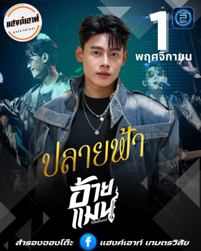 แมน ภิสิทธิ์พงษ์