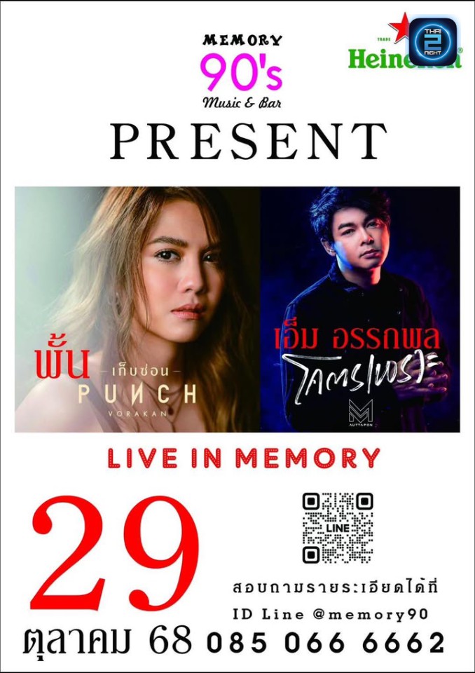 พั้นช์ วรกาญจน์ & เอ็ม อรรถพล