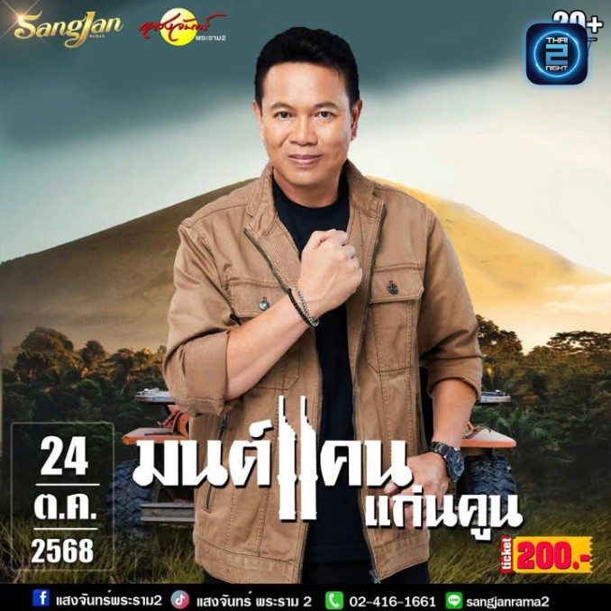 มนต์แคน แก่นคูน