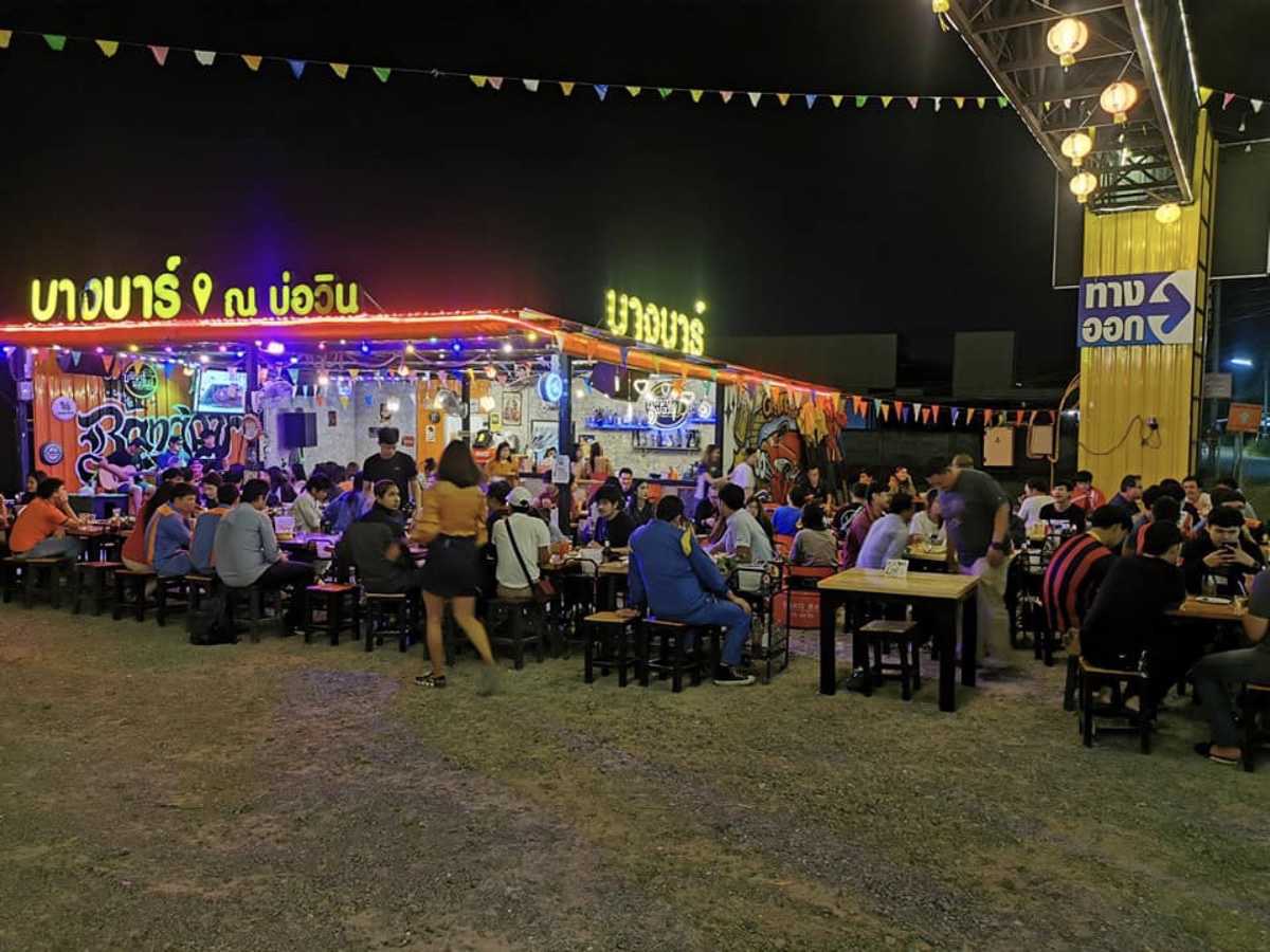 บางบาร์ ณ บ่อวิน