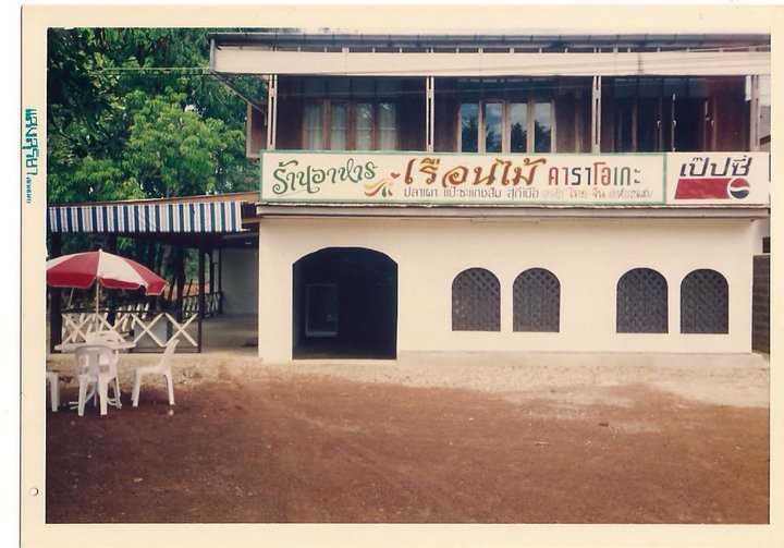 เรือนไม้คาราโอเกะ (สกลนคร)