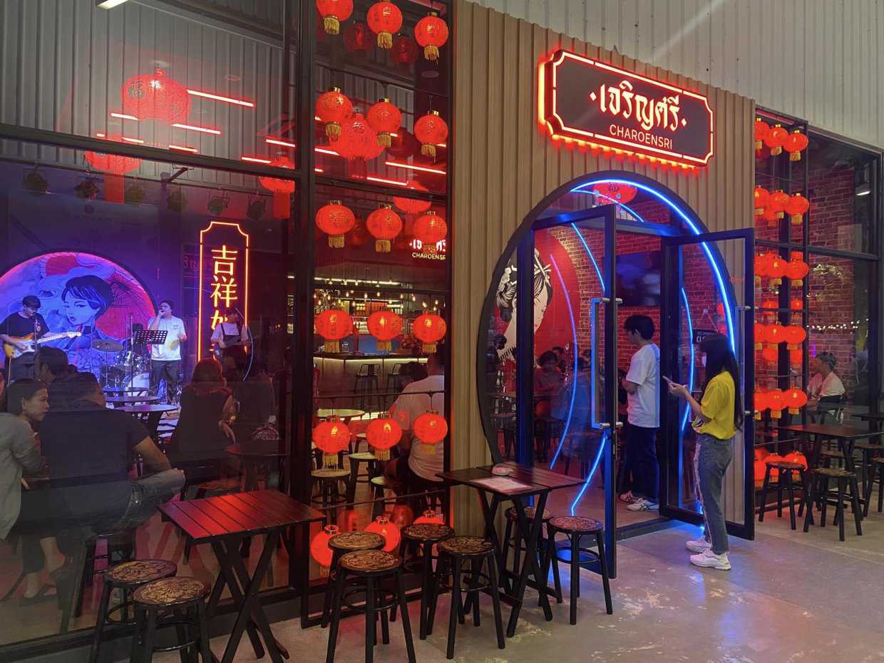 เจริญศรี แจ๊สคู้บอน