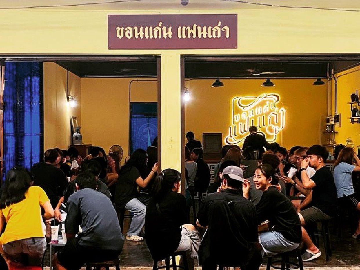 ขอนแก่น แฟนเก่า