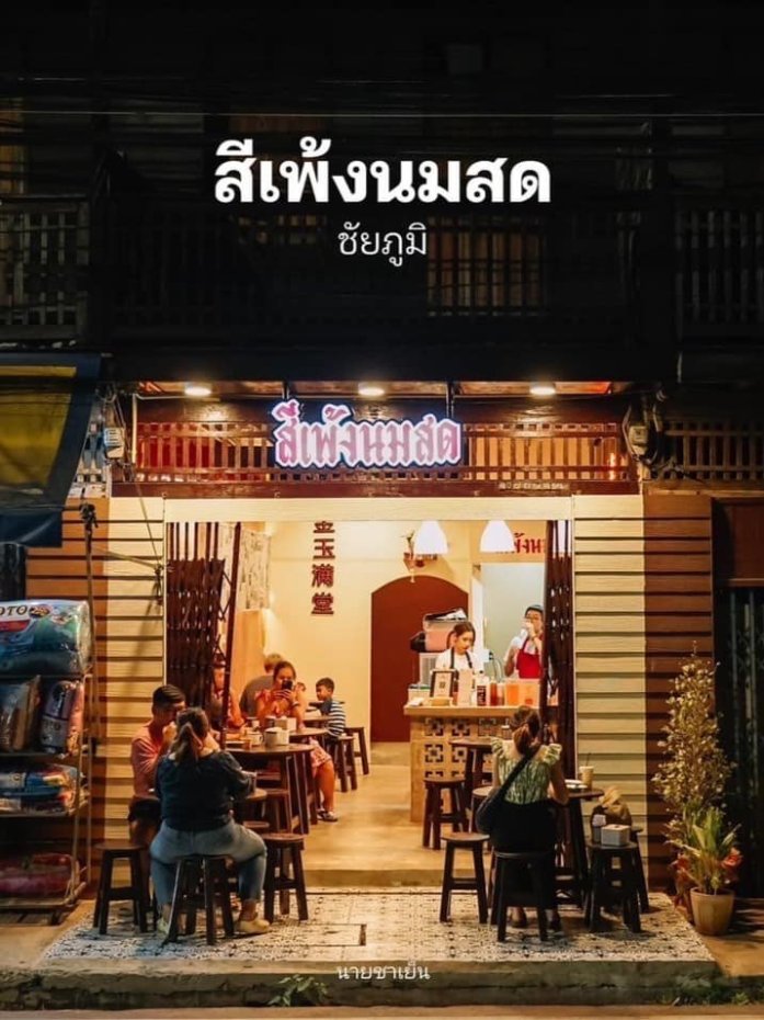 สีเพ้งนมสด