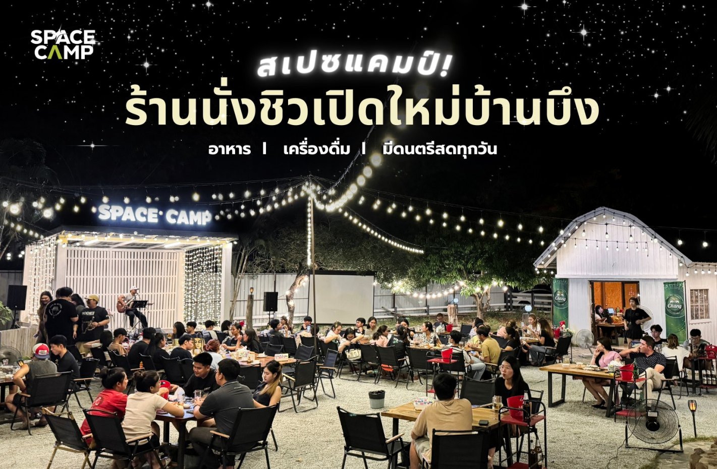 สเปซ แคมป์ บาร์ บ้านบึง ชลบุรี