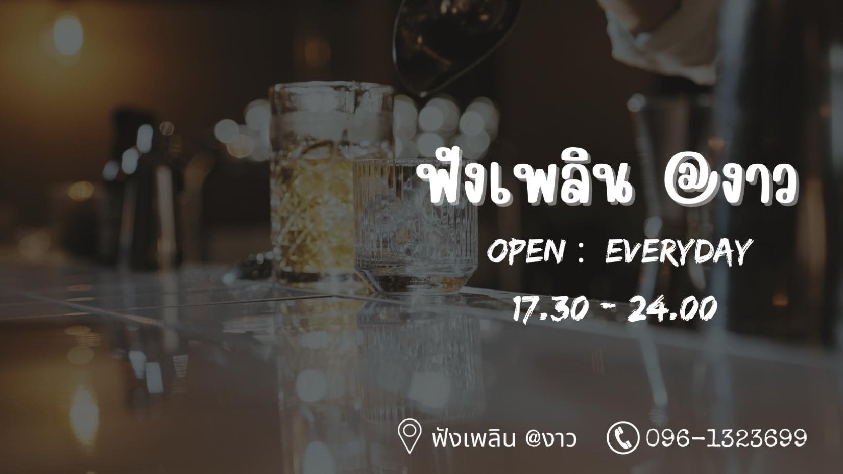 ฟังเพลิน งาว