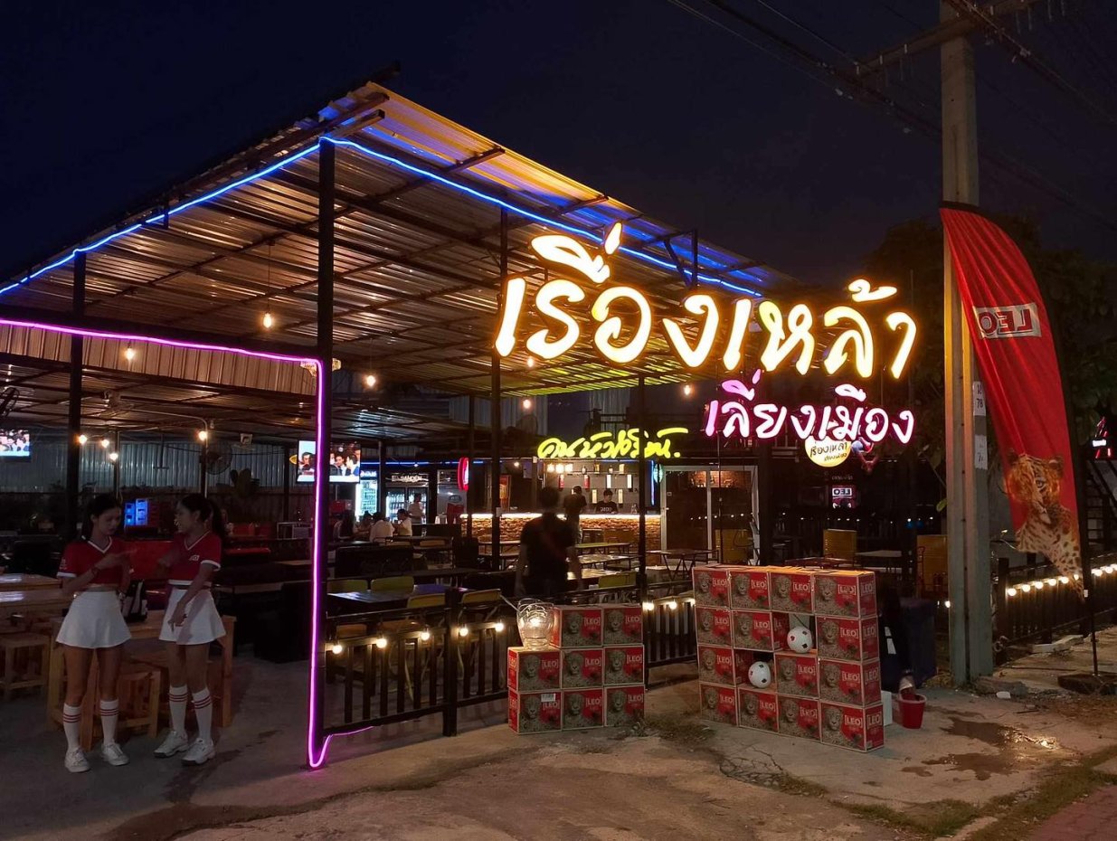 เรื่องเหล้า เลี่ยงเมือง