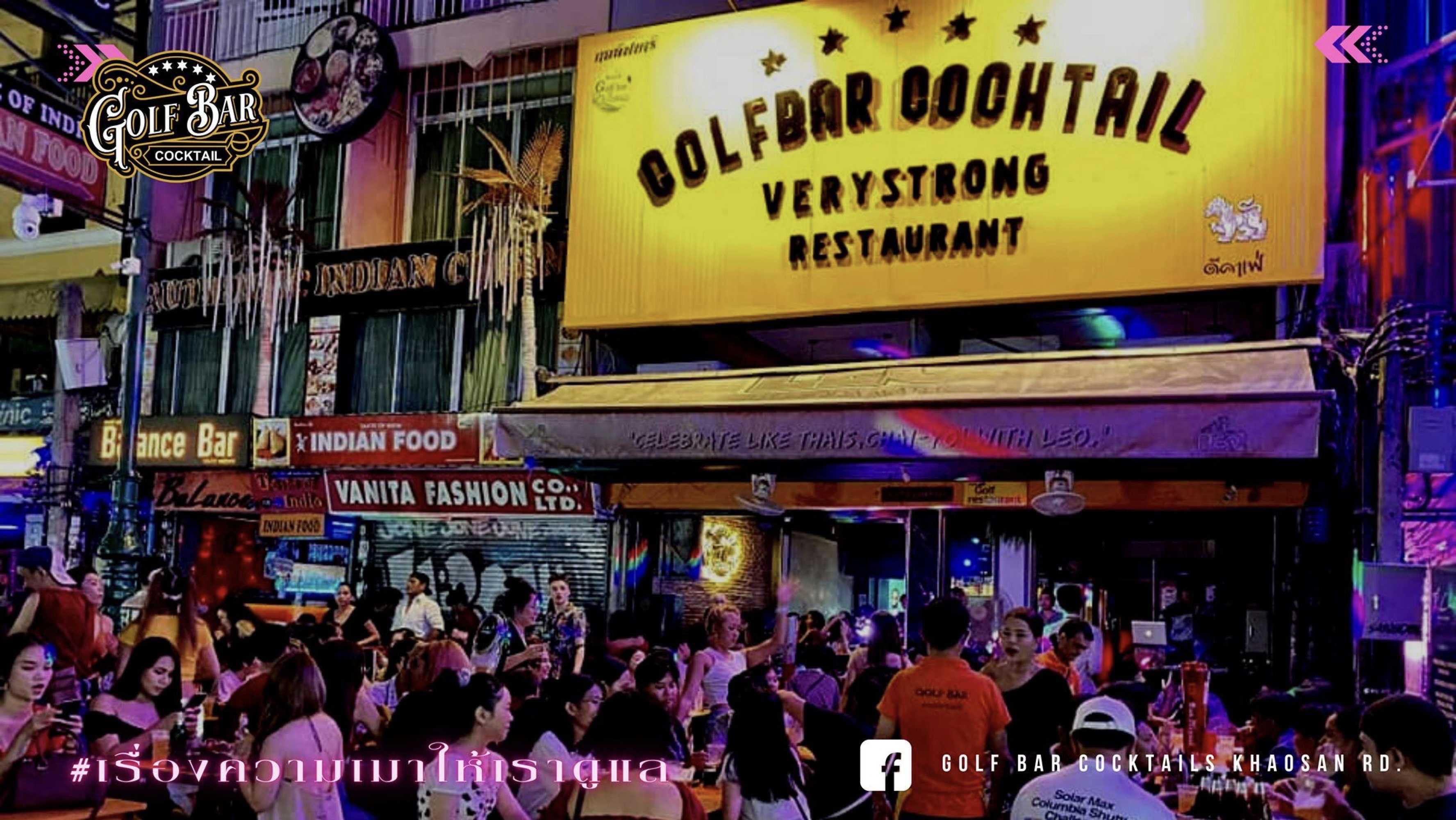กอล์ฟ บาร์ ค็อกเทลส์ ข้าวสาร โร้ด