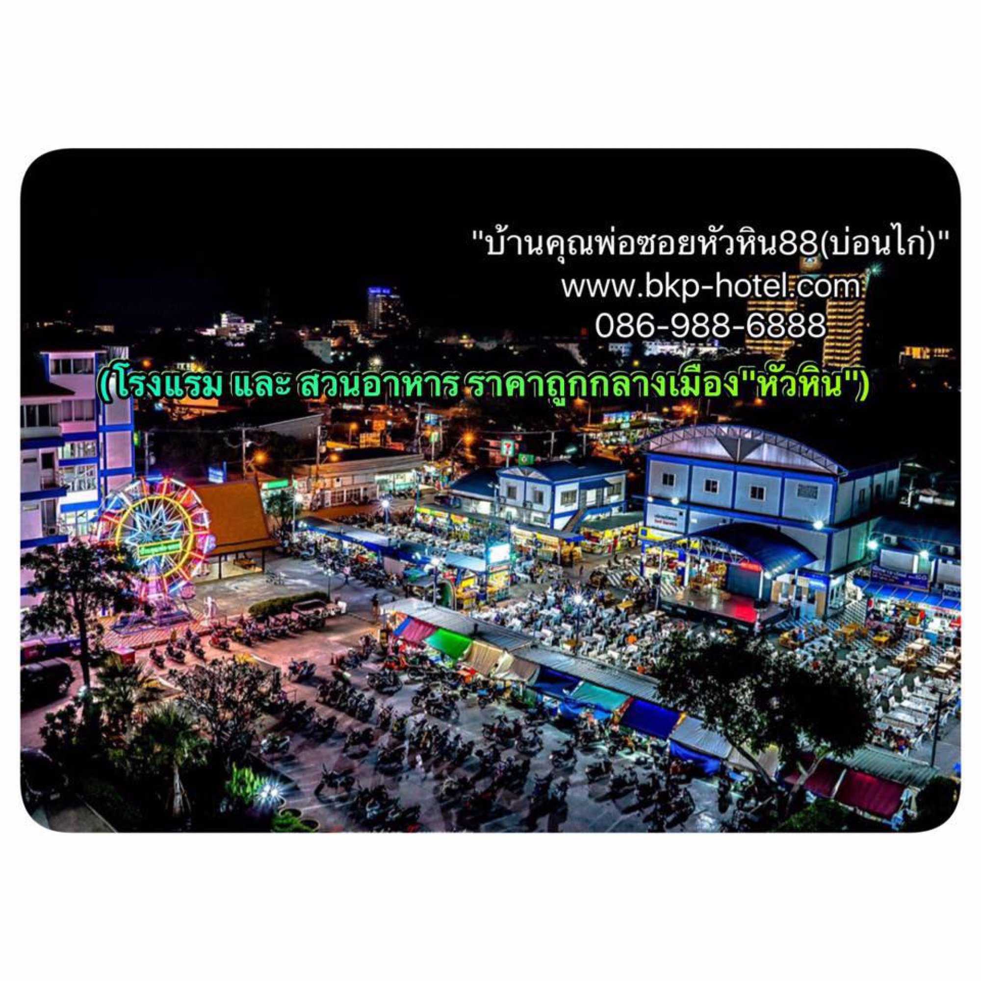 บ้านคุณพ่อ ซอยหัวหิน แปดสิบแปด บอนไก