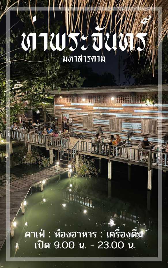 ท่าพระจันทร์ มหาสารคาม