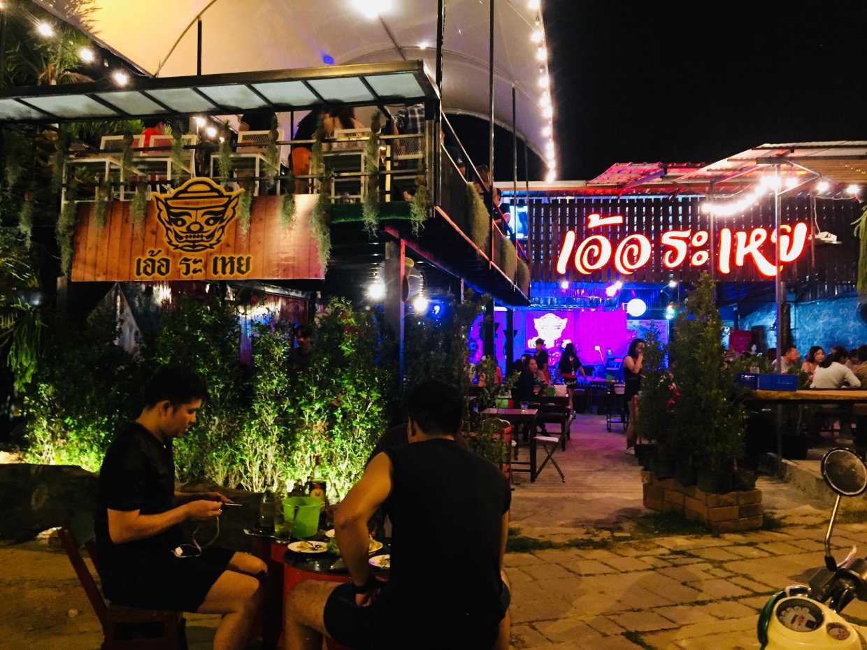 เอ้อระเหย ร้อยเอ็ด